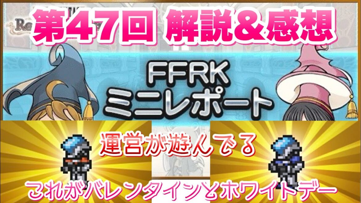 【FFRK】第47回 FFRKミニレポート 解説&感想! 10.5周年前に遊んでる運営 バレンタインとホワイトデーが酷かったwww 宇宙服リノアと宇宙服スコール FFレコードキーパー
