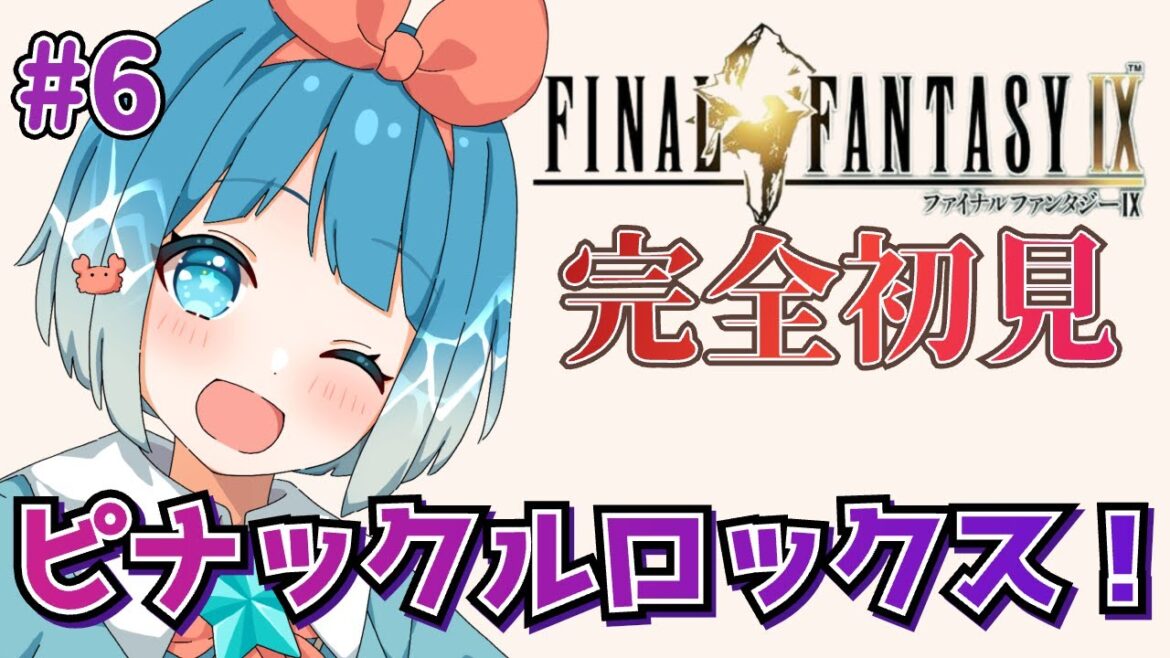 【#finalfantasy9 】FF9完全初見!ラムウの試練!#6【#VTuber #福音るり】Switch版