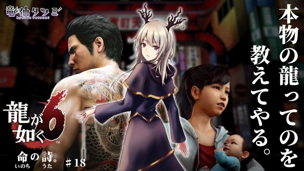 【龍が如く6】本物の龍ってのを教えてやる。【#19】