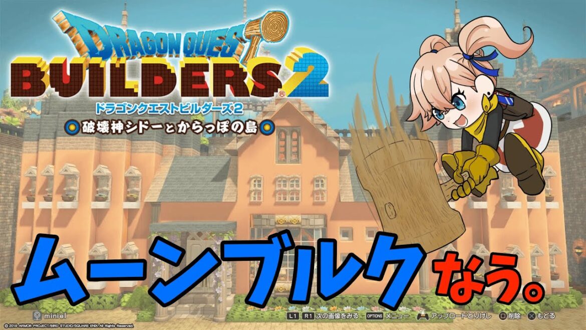 神ゲー、それはドラクエビルダーズ【DQB2】#7