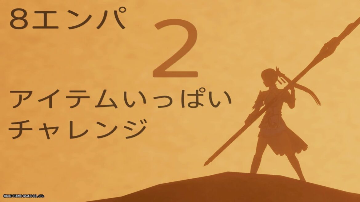 アイテムいっぱいチャレンジ2【真・三國無双8 Empires】