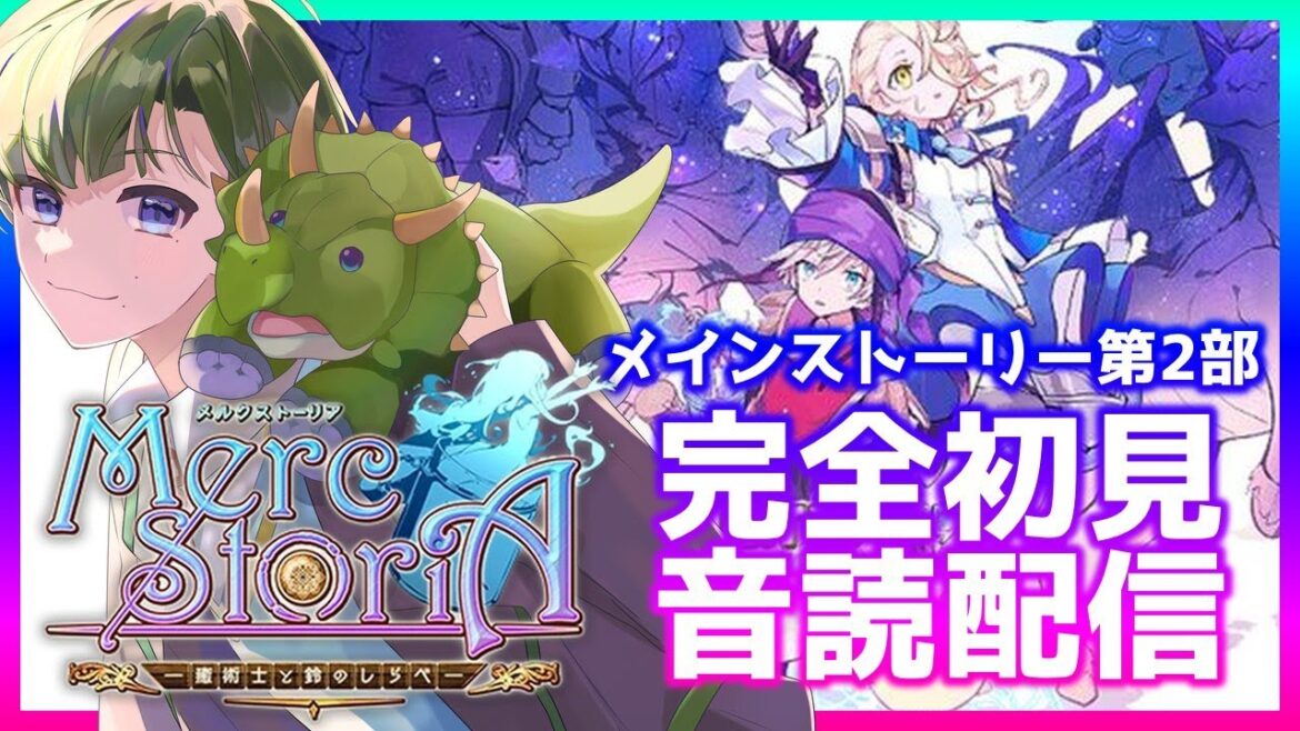 【メルスト/完全初見】メインストーリー第2部7章 植物の国 前編107話-110話。初見音読配信。リスナーさんからお勧めして頂いた「メルクストーリア」を見ていきます!