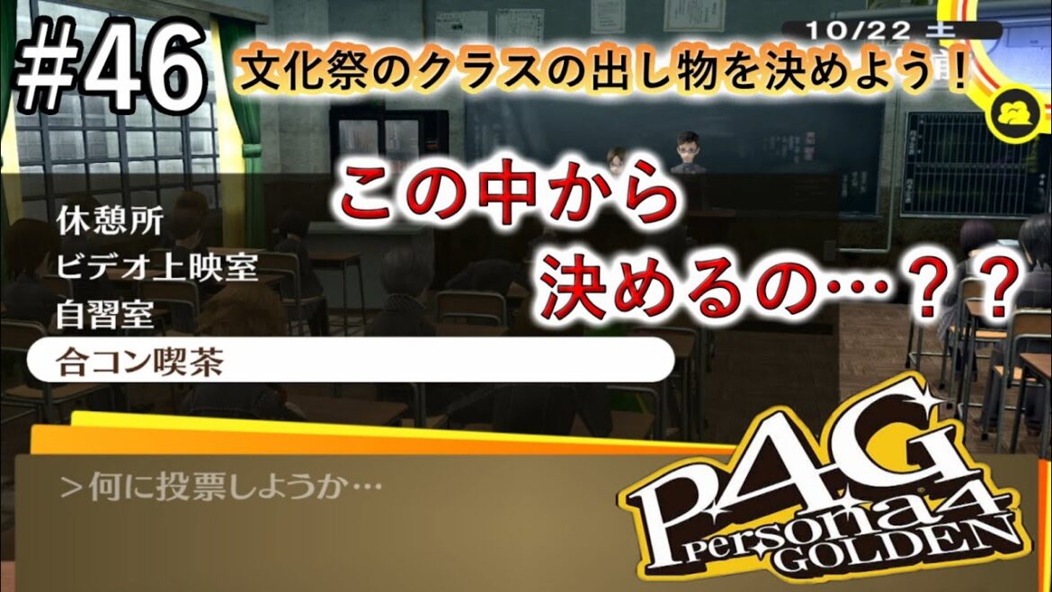 【ペルソナ4ザ・ゴールデン】珍妙な出し物しか選択肢にない 初見実況 #46