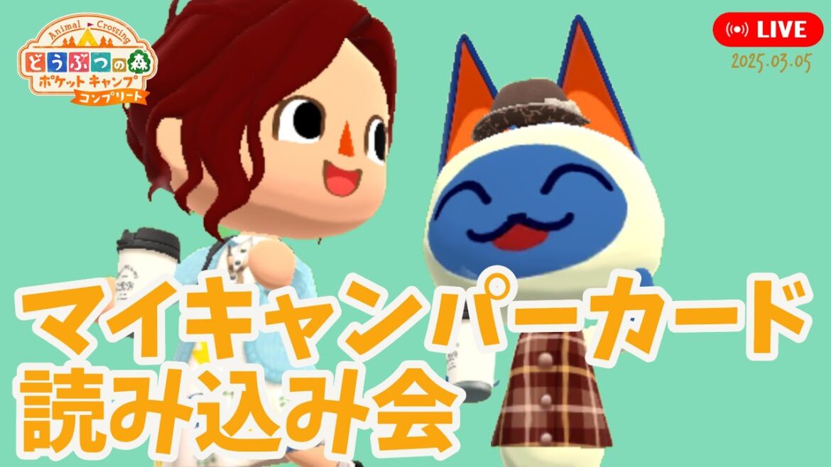 【ポケ森コンプ】「キャンパーカード読み込み会」2025年3月5日【どうぶつの森ポケットキャンプコンプリート】LIVE