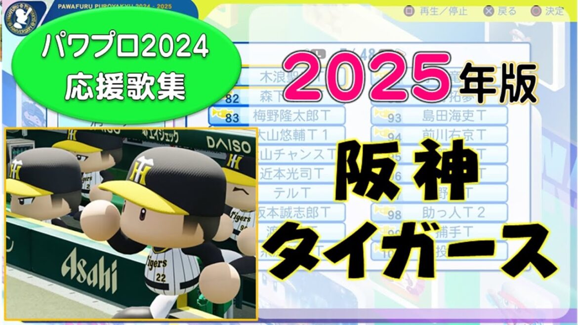 【パワプロ応援歌集】阪神タイガース 2025年版