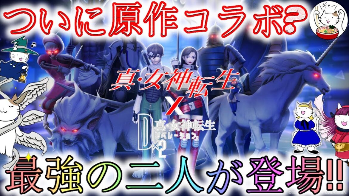 【D2メガテン】ついに原作コラボでヒーローとヒロイン登場!これはまさにぶっ壊れ性能?【女神転生】【雑談】【SMT】