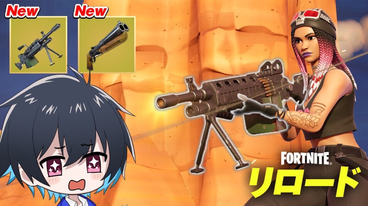 アプデでリロードにヤバイ武器が大量追加w【フォートナイト/Fortnite】