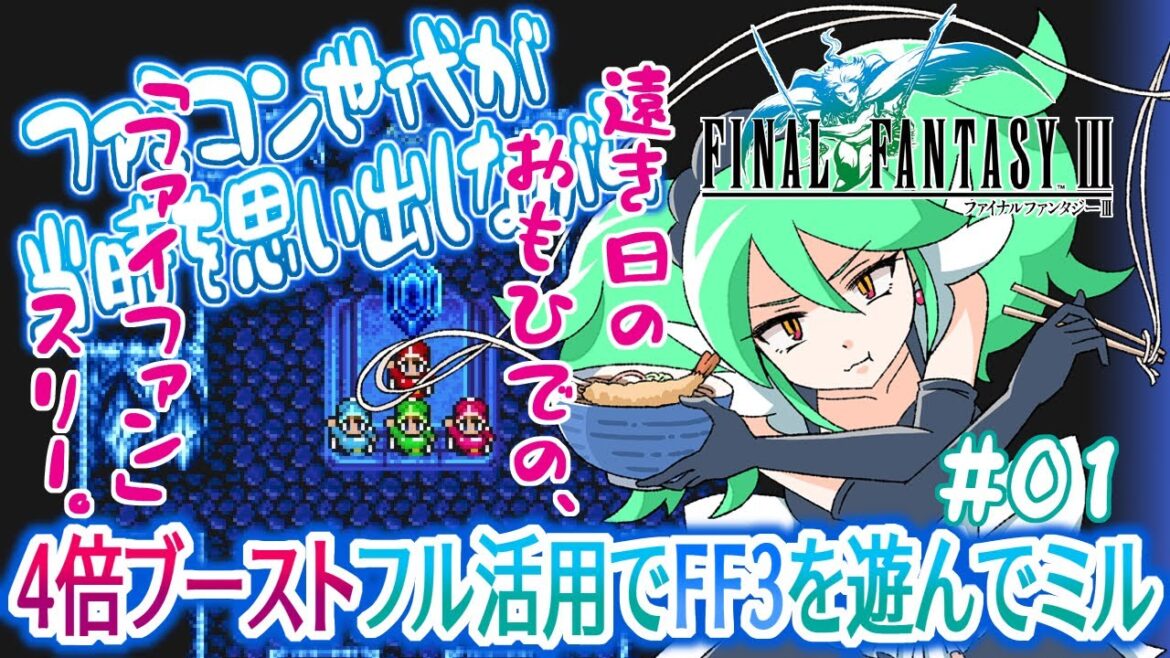 【FF3 ピクセルリマスター】#01 ファミコン世代が当時を思い出しながら、4倍ブーストフル活用で、ファイナルファンタジー3を遊んでミル【FINAL FANTASY III / レトロゲーム(実況)】