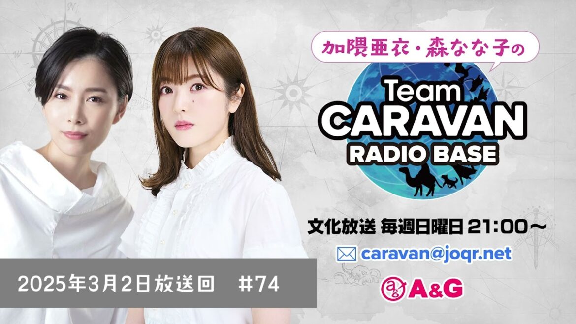 チームキャラバン ラジオベース アーカイブ #74