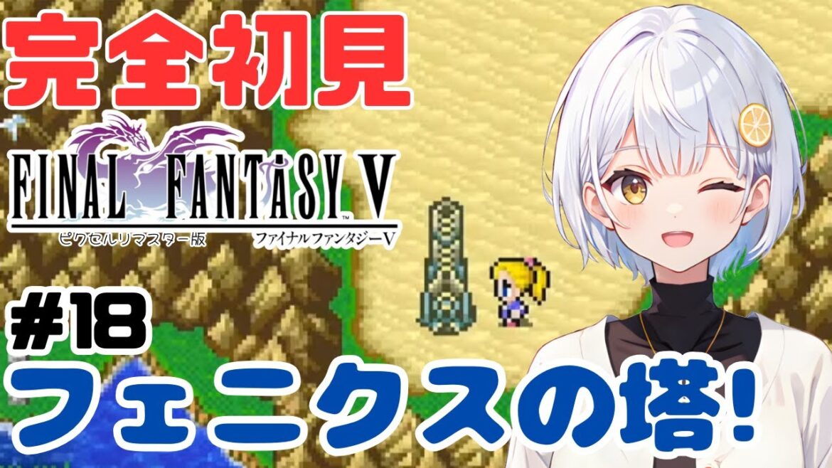 【FF5】#18 完全初見!ファイナルファンタジーⅤピクセルリマスター版【#藍坂れも🍋新人VTuber】