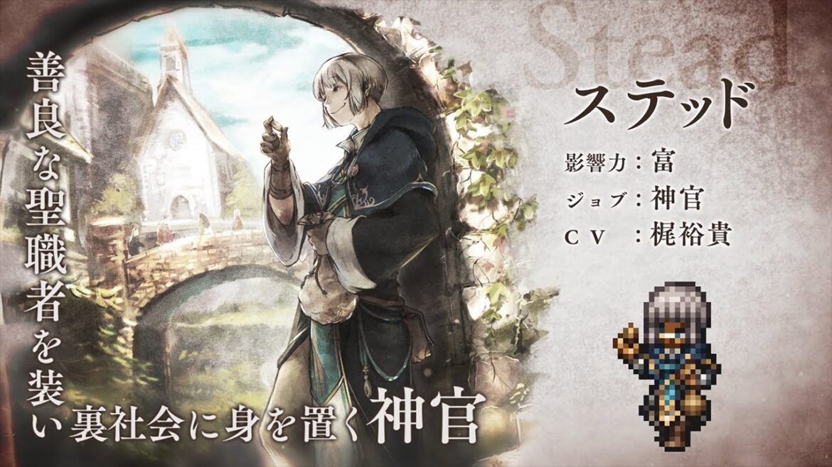 『OCTOPATH TRAVELER(オクトパストラベラー) 大陸の覇者』 新トラベラーPV|神官“ステッド”(CV:梶裕貴さん)