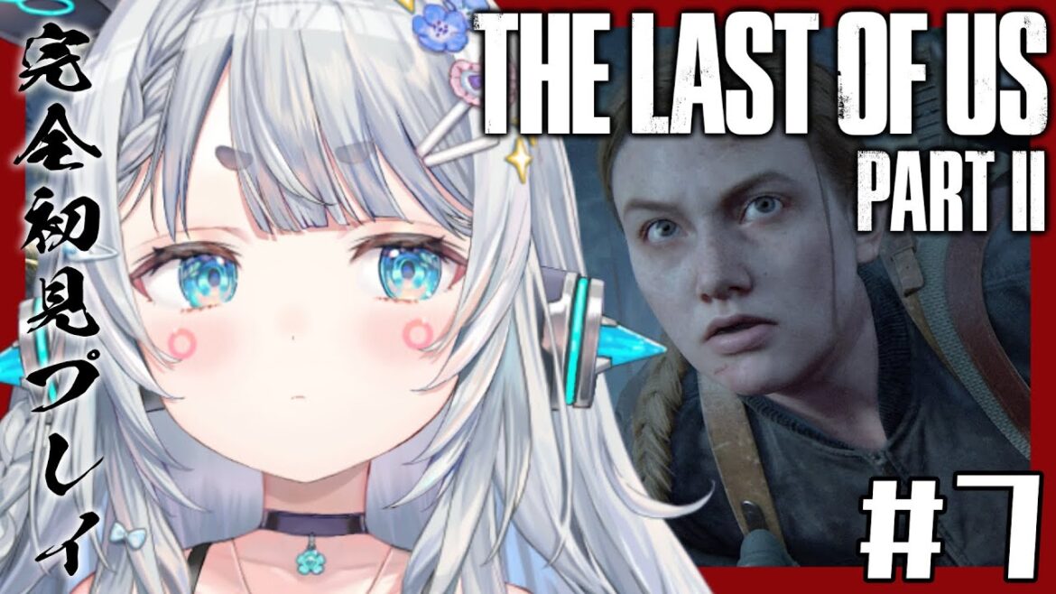【The Last of Us Part II#7】それぞれなのはわかってる│ 完全初見プレイ。【杏戸ゆげ /ななしいんく】