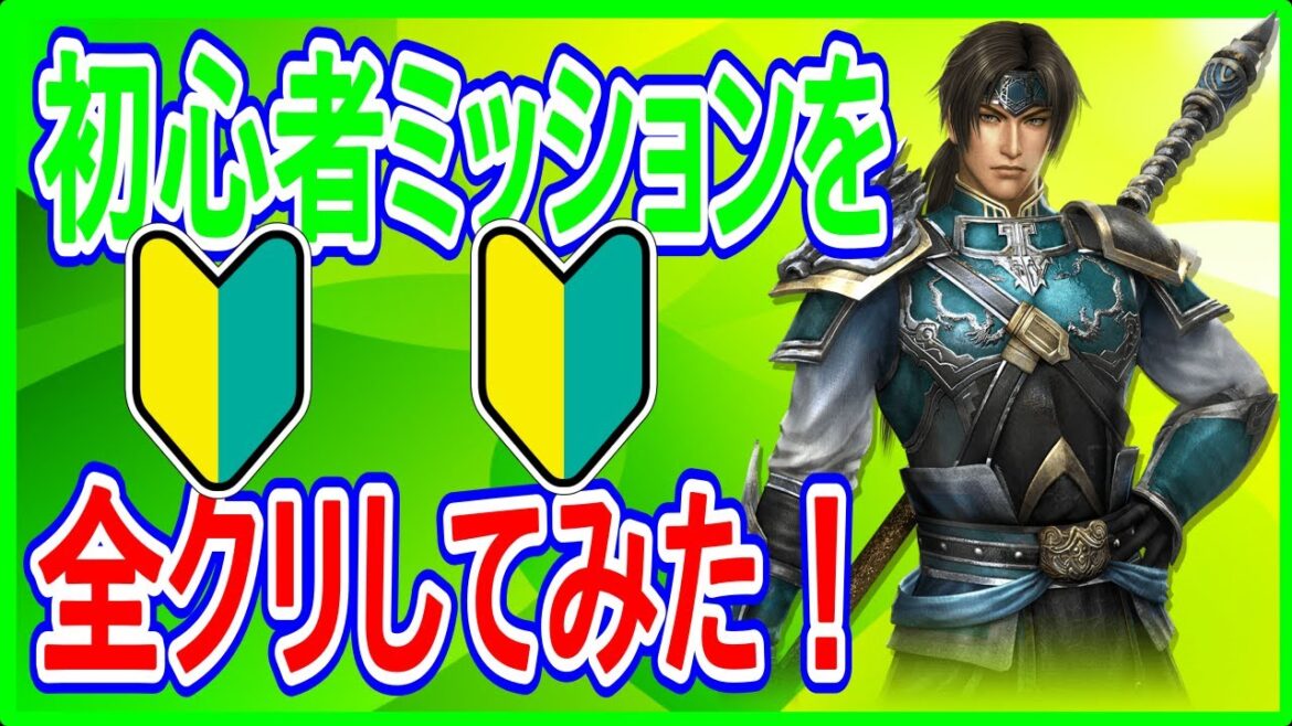【真・三國無双斬】実況 無双斬を始めるなら今が大チャンス⁉︎ 初心者ミッションの報酬が豪華すぎてヤバい説w