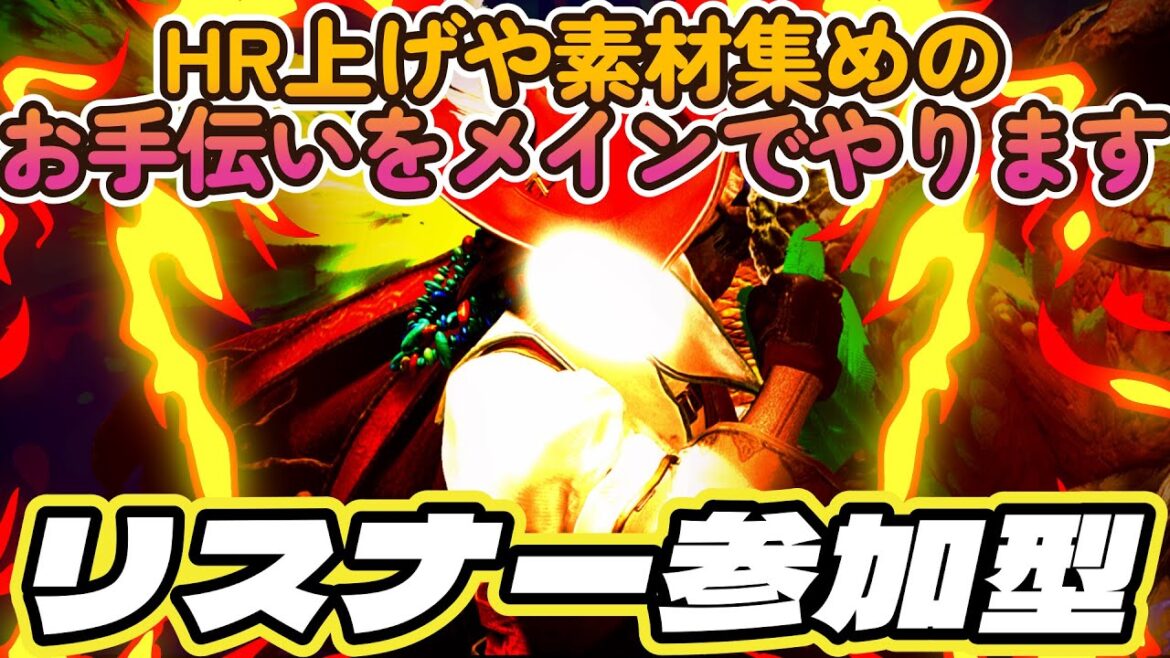 【MHWs】【参加型】リスナー参加型!HR上げや素材集めなどのお手伝いするわよ! #mhws  #UINクラン #MHWs参加型