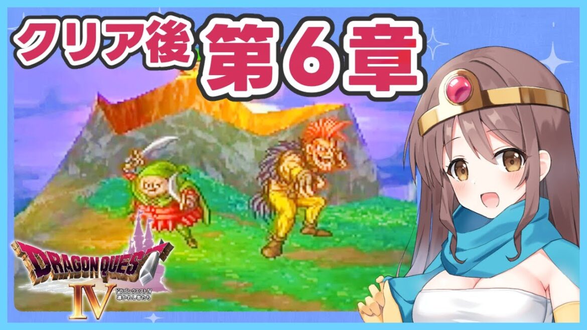 【DQ4】第6章 エッグラ・チキーラと裏ボスを倒す!完全初見のドラクエ4【ドラゴンクエスト4 導かれし者たち】PS版 最終回#18