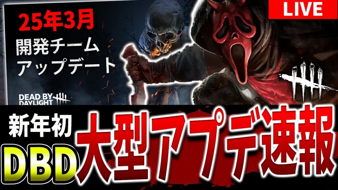 【DBD】3/12の次回大型アプデPTB内容を見た最初の反応【DeadbyDaylight】