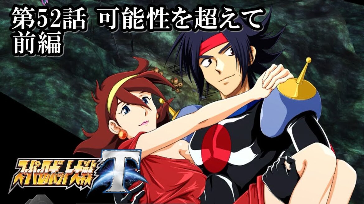 【スパロボT初見実況】第52話前編「可能性を超えて」