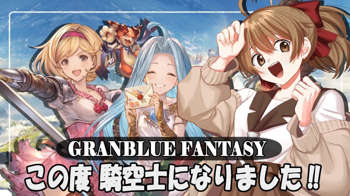 【#グラブル 】10周年から 騎空士になりました!【周回】