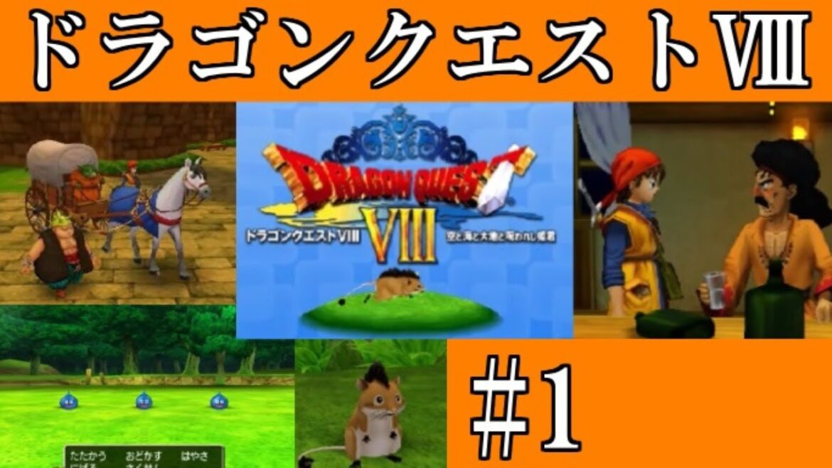 【ドラクエ実況】ドラゴンクエスト8・空と海と大地と呪われし姫君【DQ8・3DS版】#1