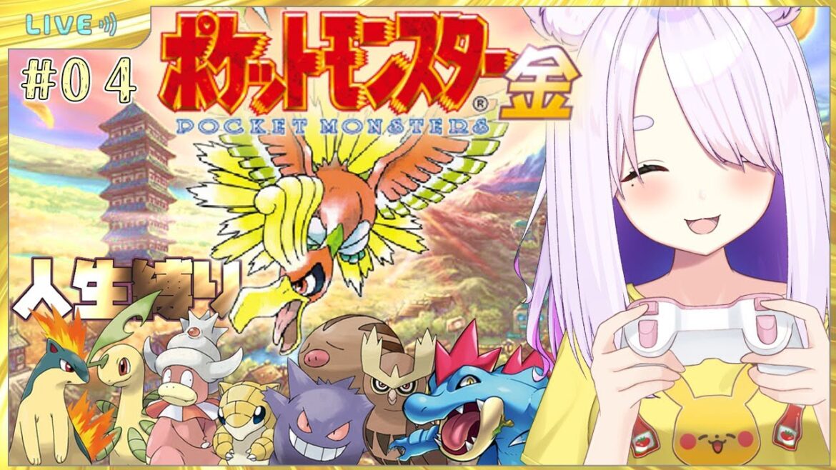 【ポケモン金銀版】完全初見のポケットモンスター金版!ホウオウGETで大丈夫?😊8バッジ目までドンドン行こう✊‼#04【個人Vtuber/鈴宮神楽】