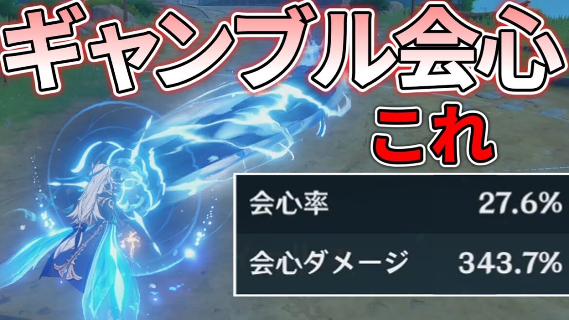 【原神】会心率をギャンブルにした編成って強いの?