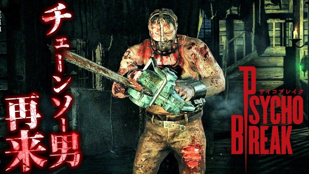 #2【サイコブレイク/The Evil Within】チェーンソーの脅威!囚われしサディストの暴走【ホラーゲーム PsychoBreak】