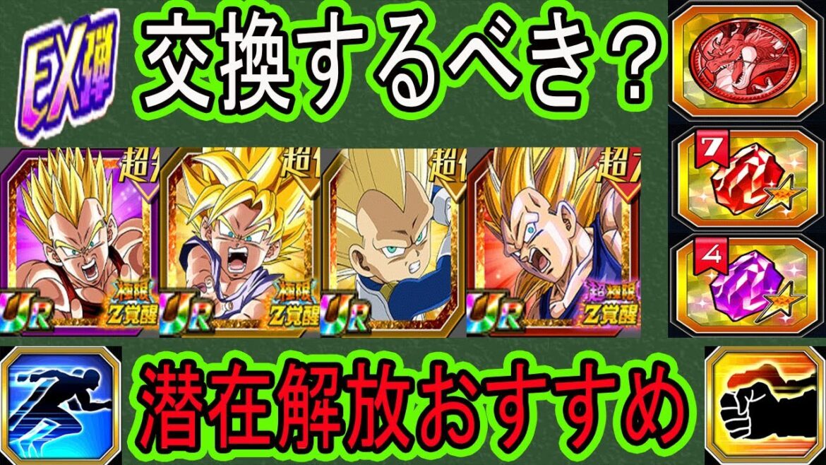【ドッカンバトル】10周年EX弾キャラ潜在解放おすすめ&コインや龍石で交換するべき?「極限GTコンビ・超極限3ベジータ・DAIMA3ベジータミニ・DAIMA悟空・グロリオ」