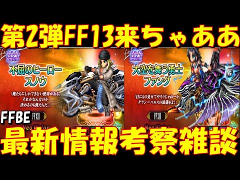【FFBE】不屈のヒーロースノウ・大空を舞う勇士ファング来ちゃああ!!ジャンパー来るか!?最新情報考察雑談【Final Fantasy BRAVE EXVIUS】
