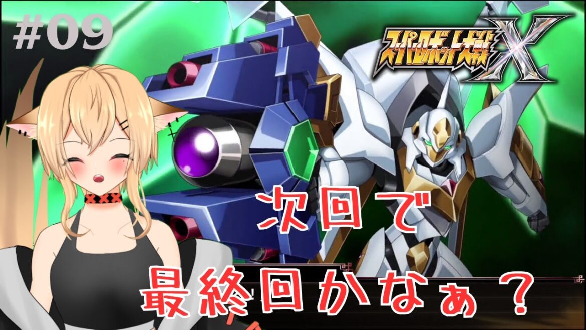 【#スーパーロボット大戦X】スーパーロボットで行く、フェス姉奮闘記!! X編 #09【#個人勢vtuber/#初見さん大歓迎!!】