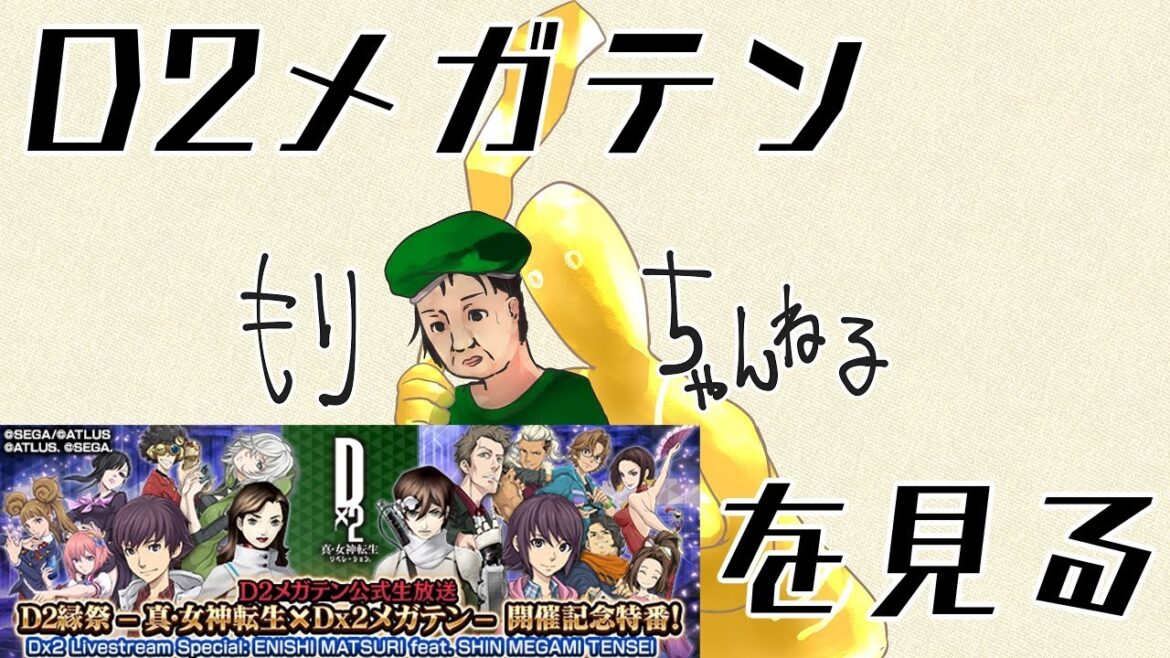 【D2メガテン】D2縁祭を見る配信 #0197