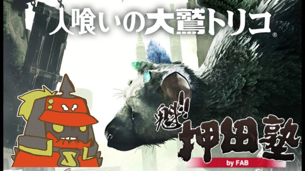 【FAB】人喰いの大鷲トリコ その3