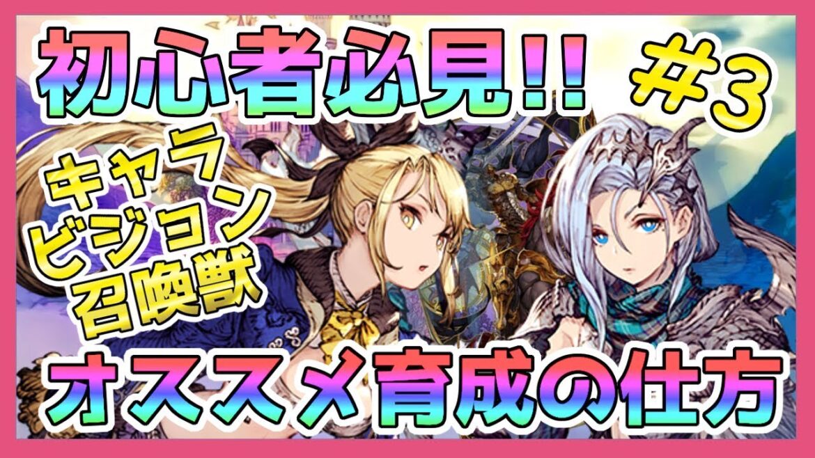 【FFBE幻影戦争】キャラ・ビジョン・召喚獣の育成方法を詳しく解説!! 初心者講座Part3【WAR OF THE VISIONS】