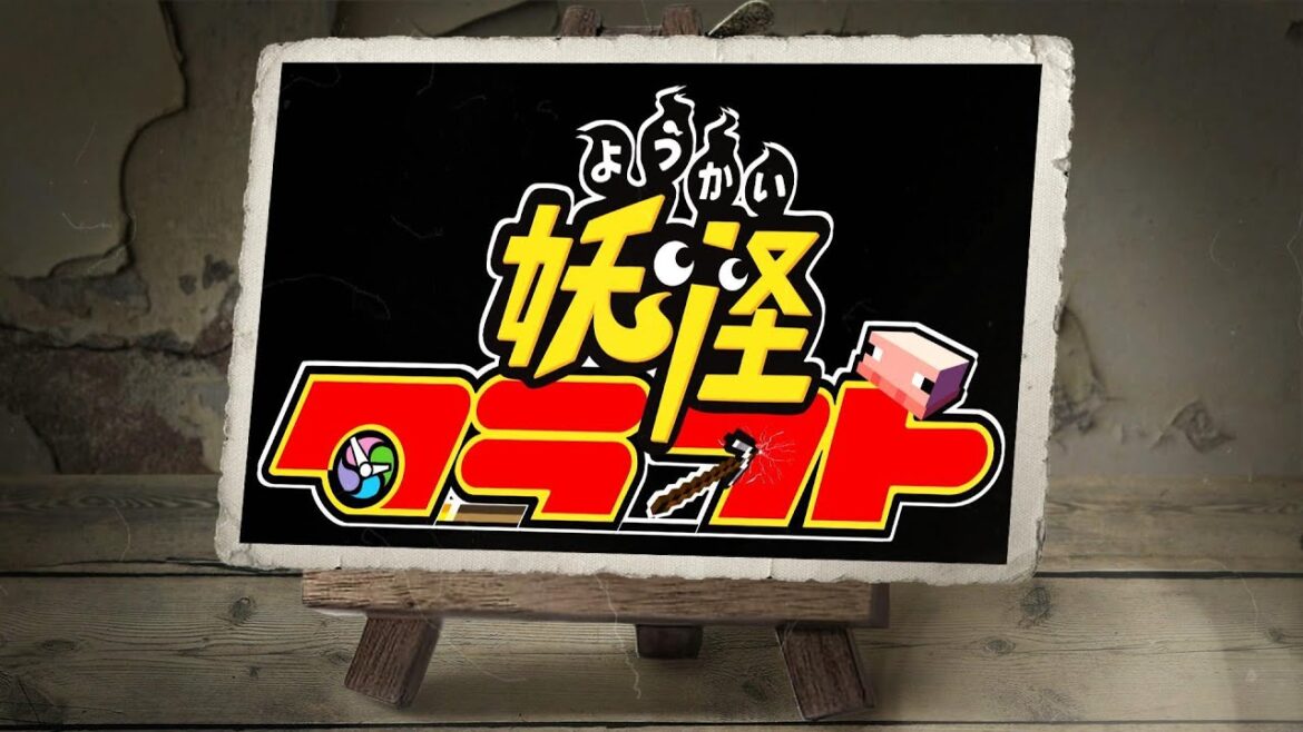 妖怪ウォッチの世界をマインクラフトで再現してみた【予告】