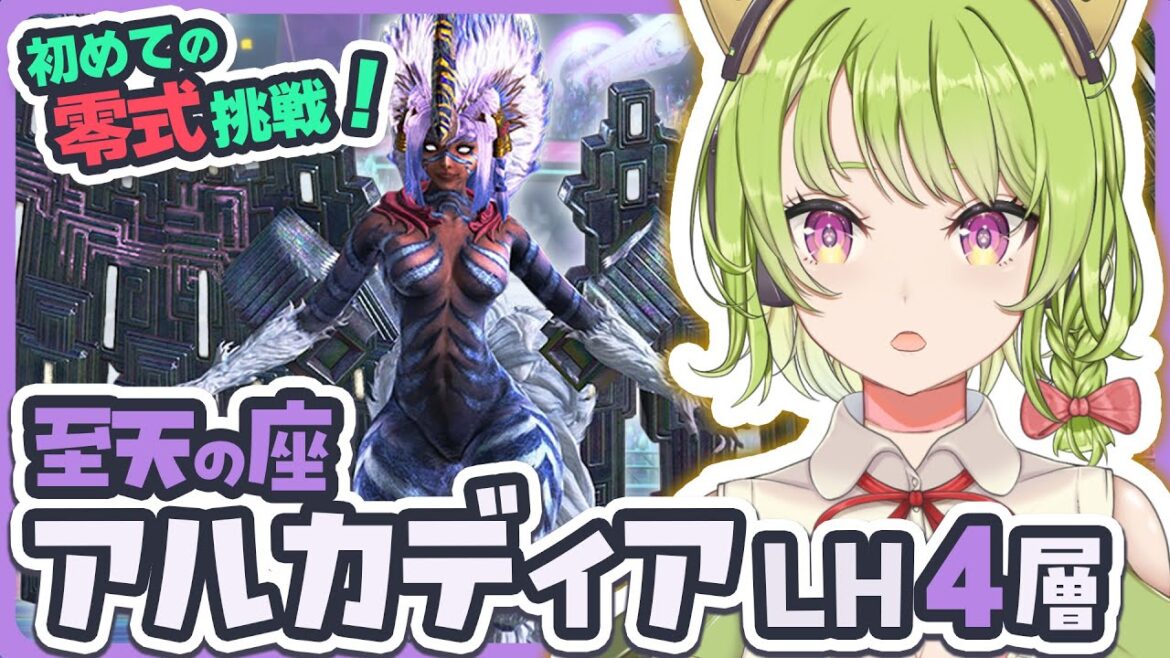 【FF14/Mana/Hades】はじめて零式に挑戦!至天の座アルカディアLH4層~3日目~