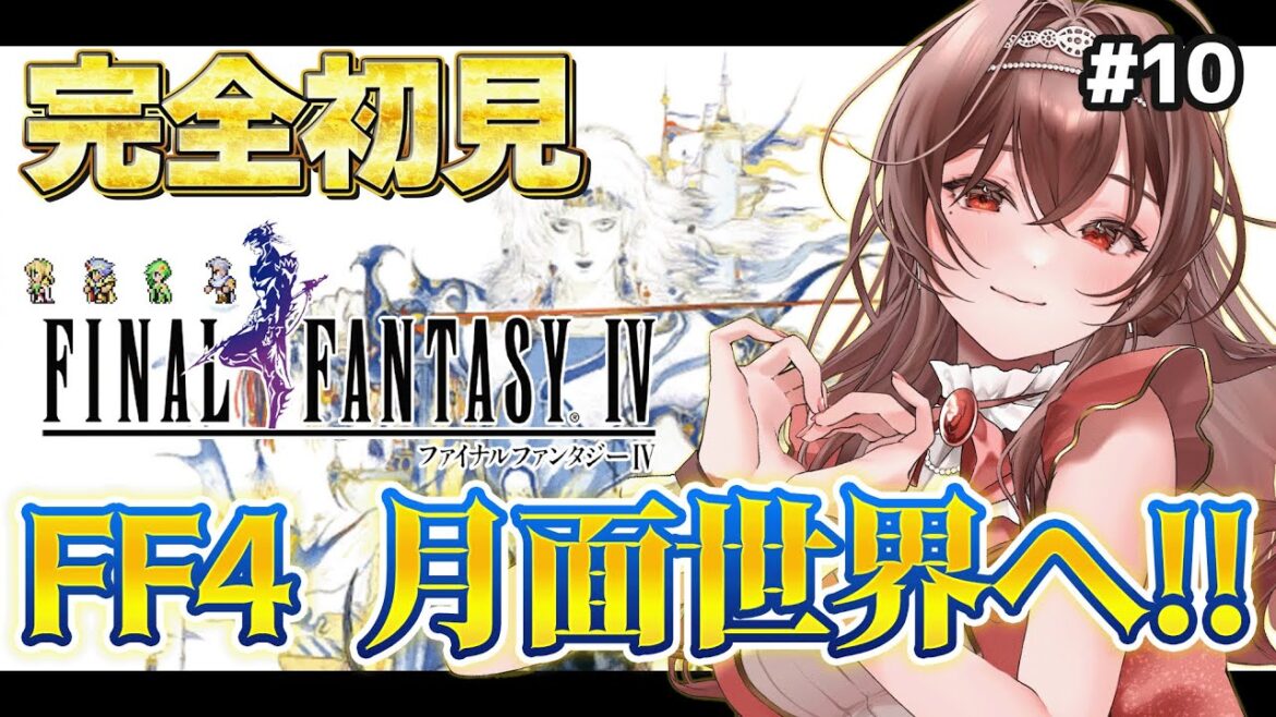 【#FF4 |#10 】完全初見!ファイナルファンタジーⅣ ピクセルリマスター版の世界を冒険!月面世界を冒険するぞ!【Vtuber/紅乃みやこ/ゲーム実況/ネタバレ注意】#ファイナルファンタジー