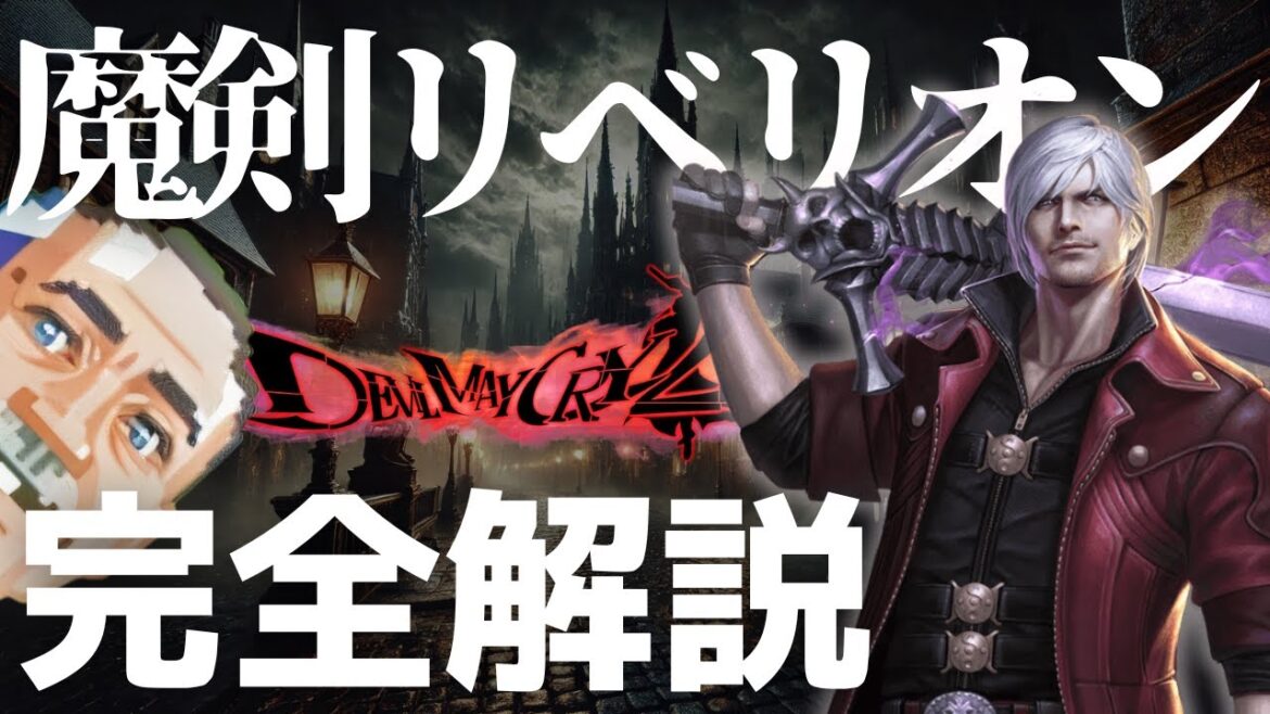【完全解説】デビルメイクライの『魔剣リベリオン』があまりにもカッコよすぎると語る武器屋の親父【Devil May Cry/DMC】 #デビルメイクライ #武器屋アルフレッド #武器解説 #ゲーム配信者
