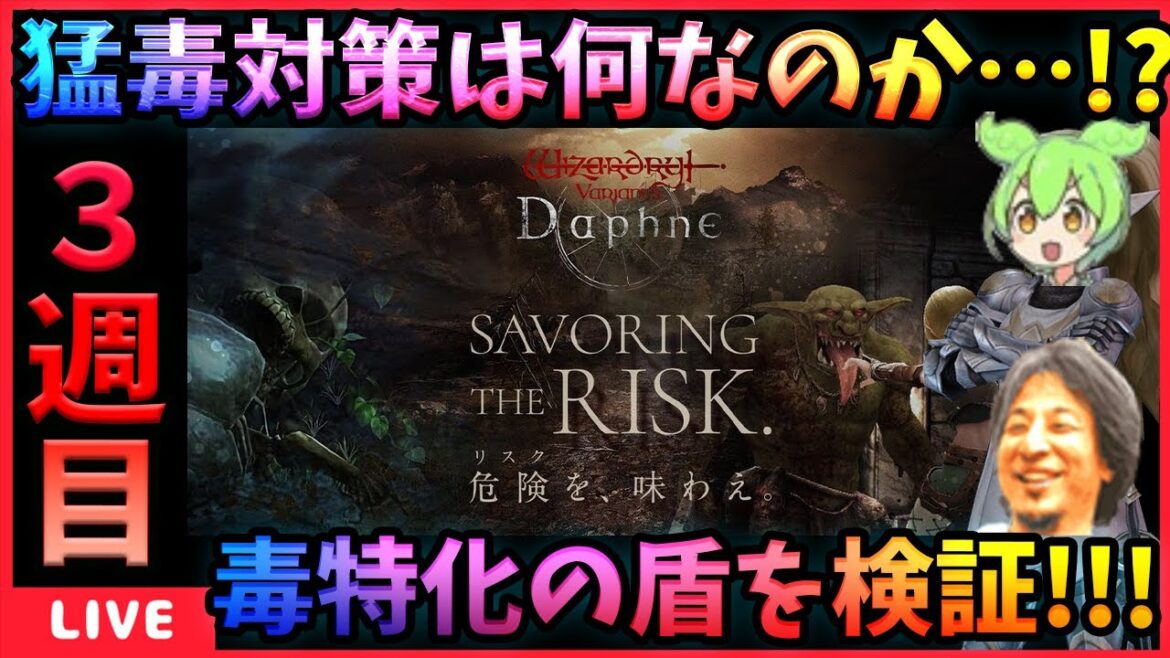 【WIZダフネ】侯爵依頼の賭博士の猛毒ラッシュを耐え凌げ‼【Wizardry Variants Daphne】#ウィズダフネ