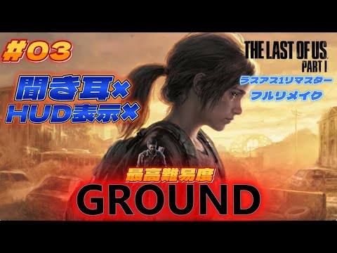 久々2回目 最高難易度『The Last of Us Part I』ラストオブアス1リマスター  PS5 ※ネタバレあり #PS5 #ラストオブアス1 #リマスター