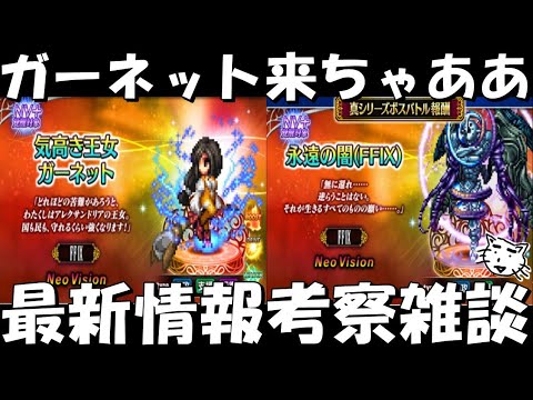 【FFBE】気高き王女ガーネット来ちゃああ!!最新情報考察雑談【Final Fantasy BRAVE EXVIUS】