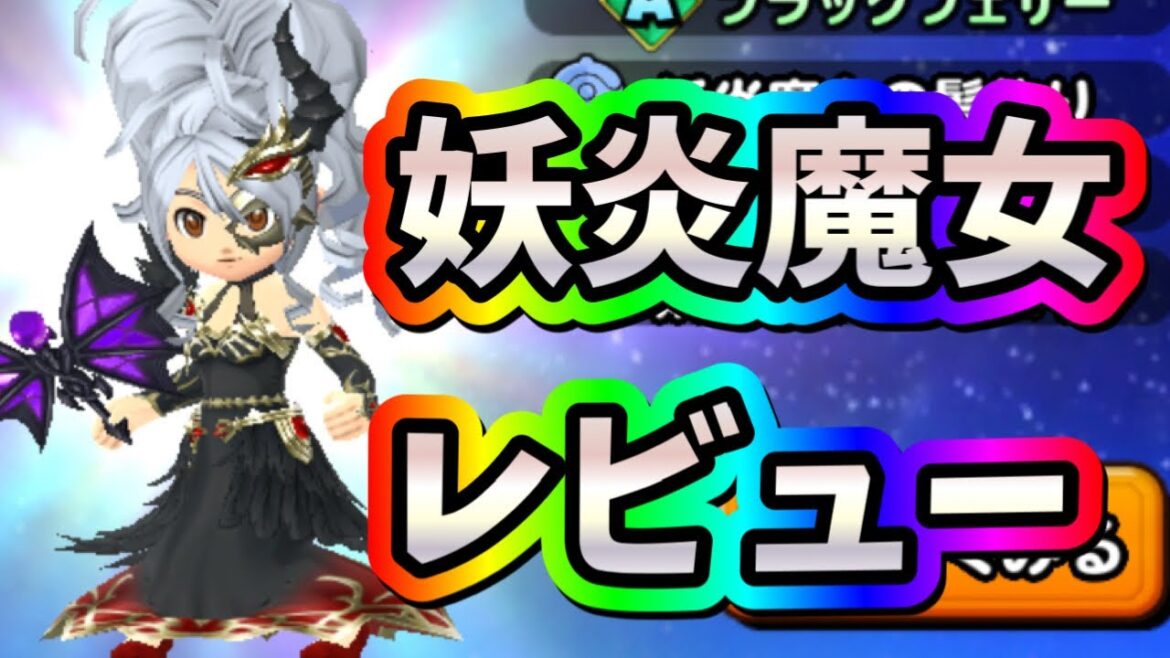 星ドラ 実況 「妖炎魔女装備レビュー」