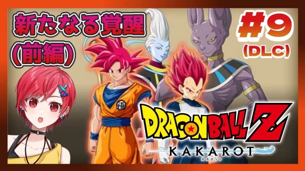 【ドラゴンボールZ:KAKAROT】新たなる覚醒 前編!強さの高みを目指せ! #9 ※ネタバレ注意【VTuber / #ゆうりと夏休み】