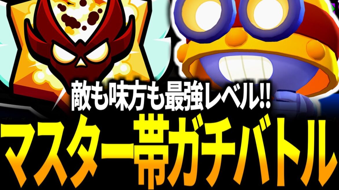 【ブロスタ】マスターⅡ昇格までやるガチバトル!今シーズンのマスター帯はかなり難しい!