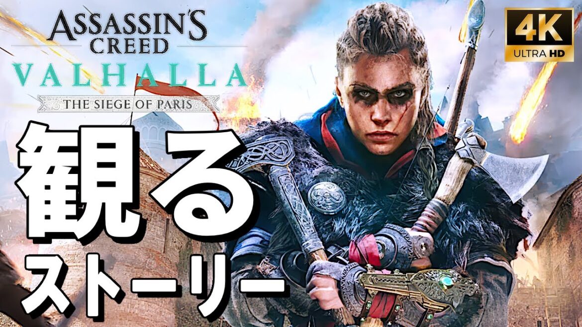 【4Kで観る】アサシンクリード ヴァルハラ DLC パリ包囲戦(Assassin’s Creed Valhalla The Siege of Paris)日本語音声 日本語字幕【ストーリー動画】
