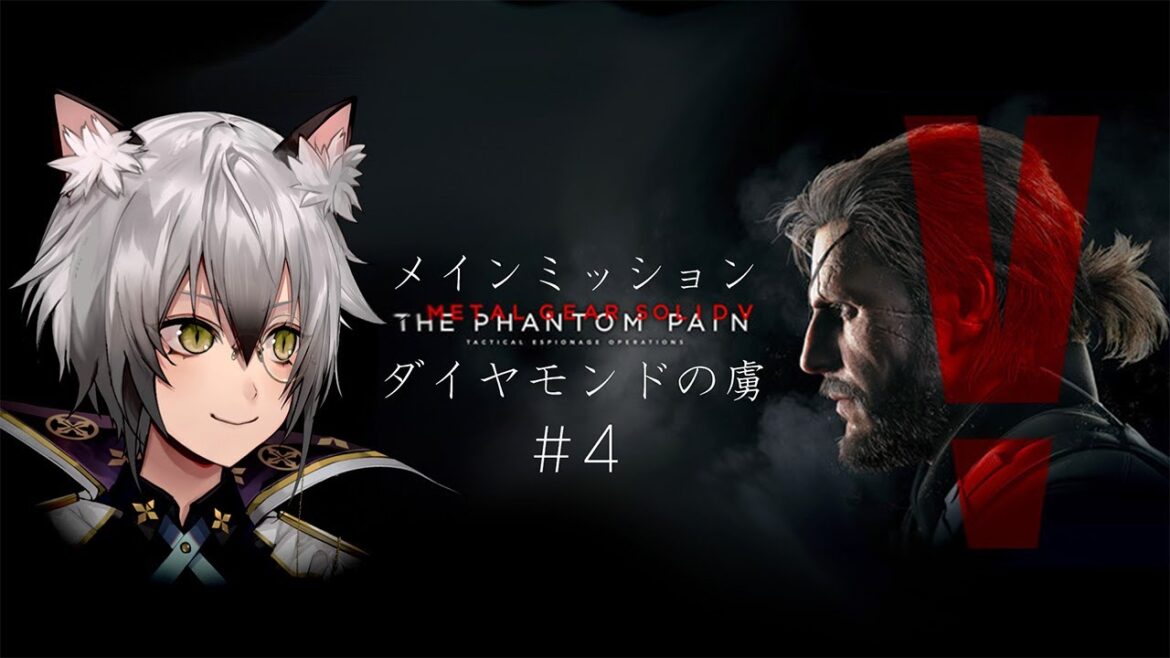 【メタルギアソリッドV】メインストーリーを攻略【猫瀬乃しん】