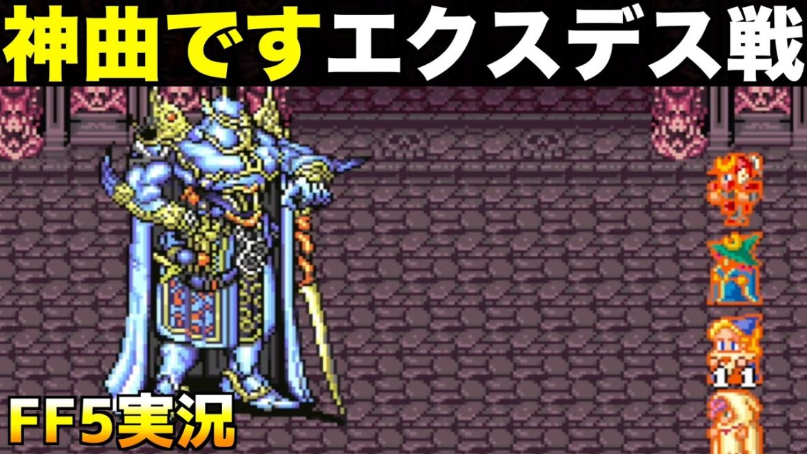 神曲、エクスデス決戦【ファイナルファンタジー5 実況022】