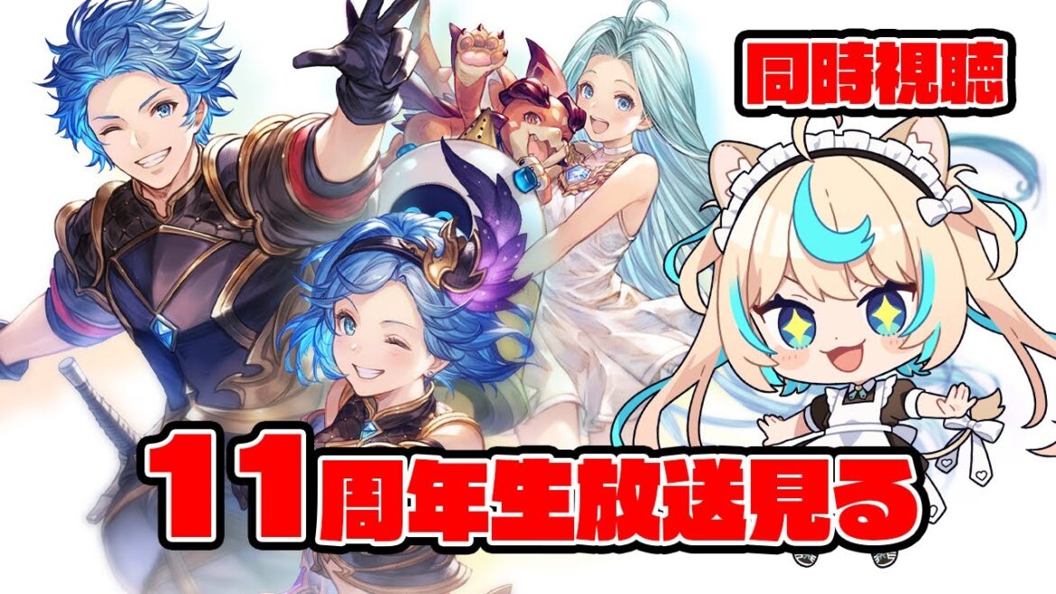 【同時視聴】11周年生放送観るぞ~!!【グランブルーファンタジー】【VTuber #獅堂リオ】