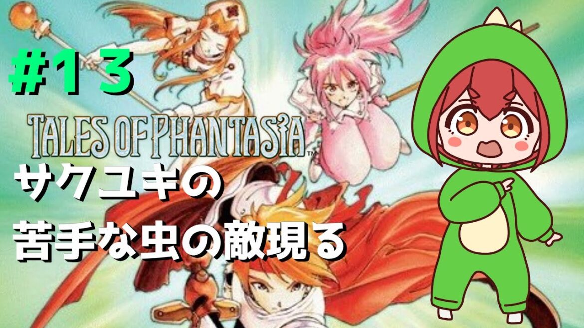 【テイルズオブファンタジア】をマイペースに実況#13 サクユキの苦手な虫の敵現る