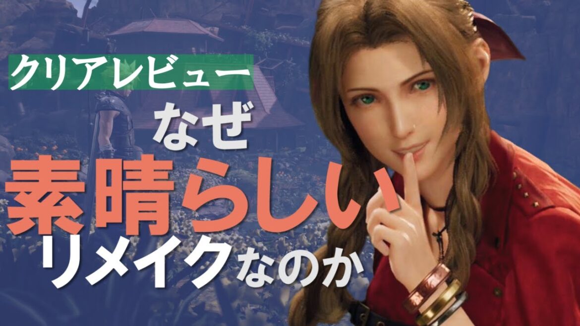 【 FF7リメイク】 クリアレビュー【素晴らしいリメイクの理由】