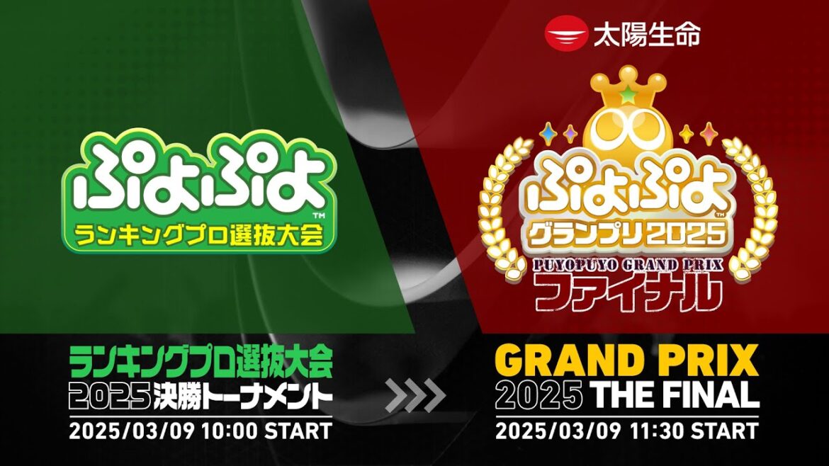 セガ公式大会「太陽生命 ぷよぷよグランプリ 2025 ファイナル」&「ぷよぷよランキングプロ選抜大会 2025」