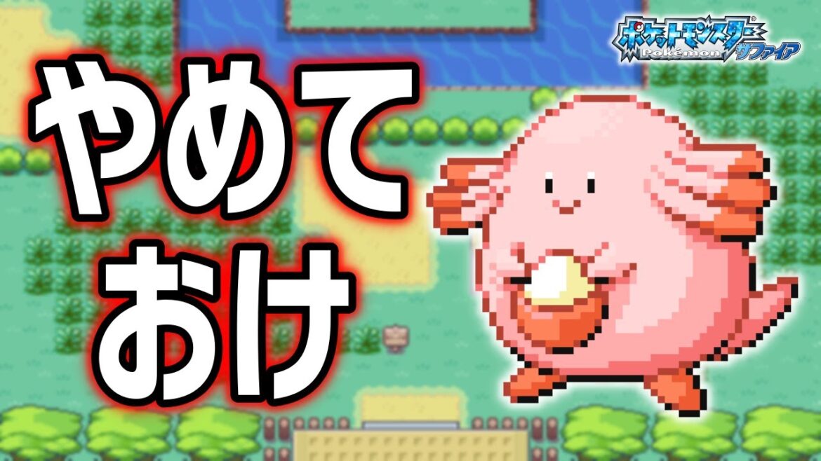 ラッキーLv.5で冒険始めたらルビサファはキツい?ヌルい?